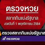ผลตรวจสลากกินแบ่งรัฐบาล 1 พฤศจิกายน 2564